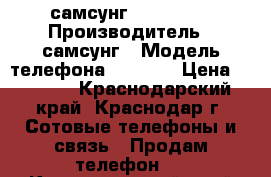 самсунг Ace s5830 › Производитель ­ самсунг › Модель телефона ­ S5830 › Цена ­ 1 000 - Краснодарский край, Краснодар г. Сотовые телефоны и связь » Продам телефон   . Краснодарский край,Краснодар г.